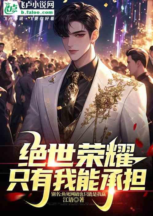绝世荣耀只有我能承担