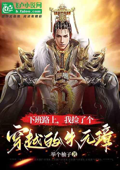 下班路上，我捡了个穿越的朱元璋
