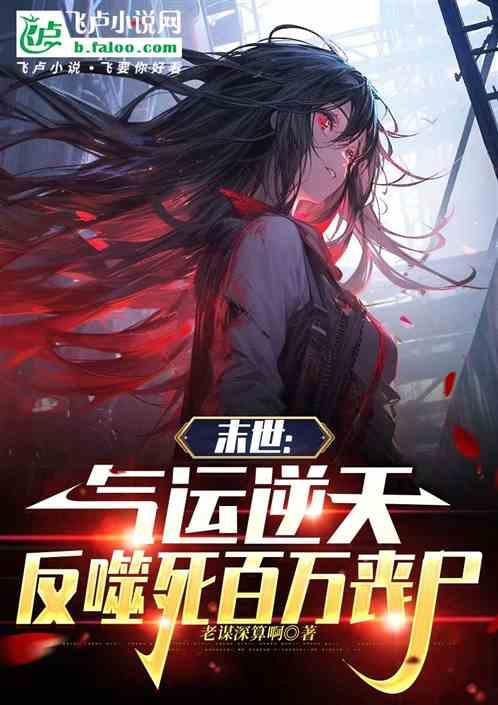 末世：气运逆天，反噬死百万丧尸