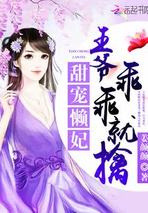 甜宠懒妃：王爷，乖乖就擒