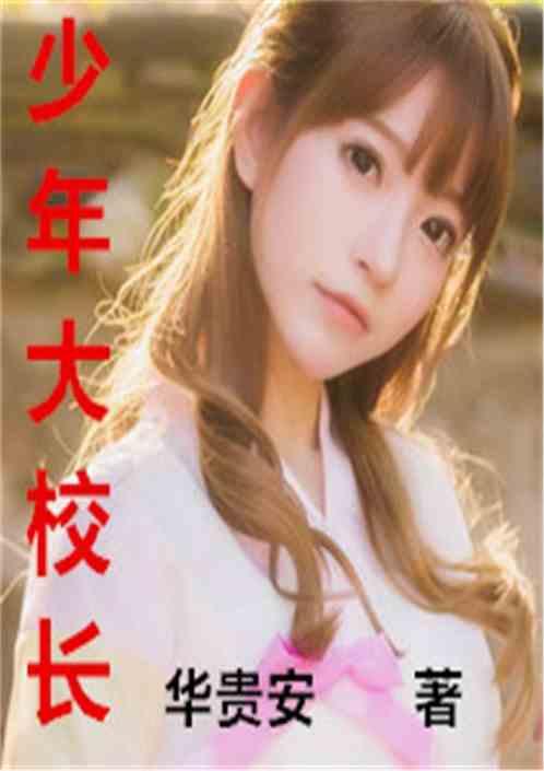 少年大校长
