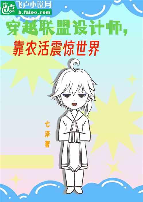 穿越联盟设计师，用农活震惊世界