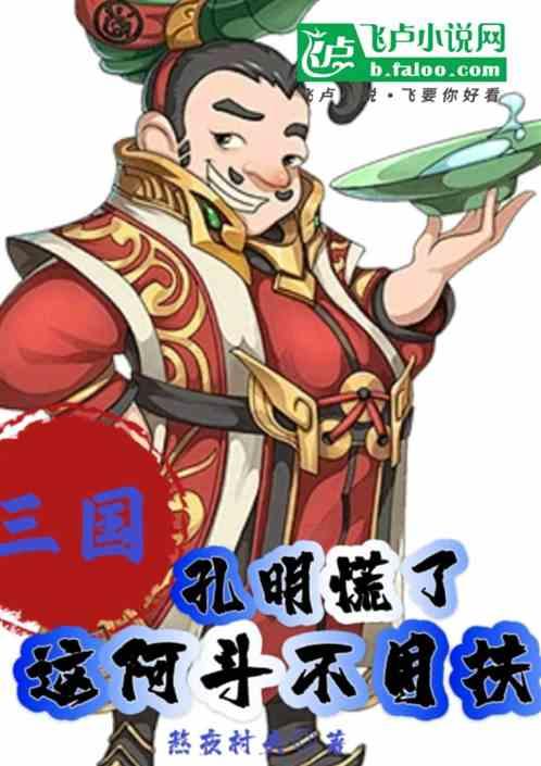 三国：孔明慌了，这阿斗不用扶