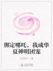 绑定哪吒，我成华夏神明团宠