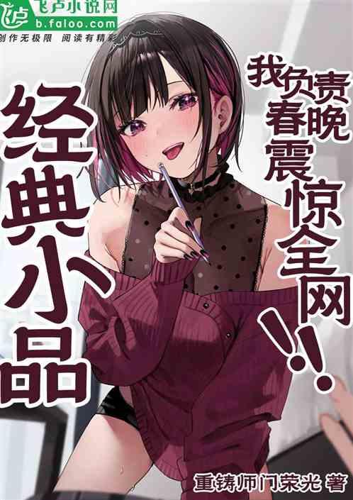让你写小品，你拿出卖拐三部曲？
