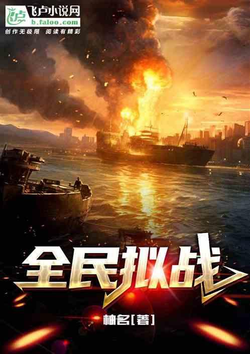 全民拟战