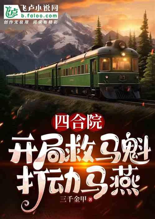 四合院：开局救马魁，打动马燕