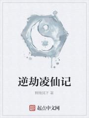 逆劫凌仙记