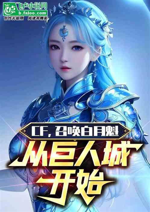 CF：召唤白月魁，从巨人城开始