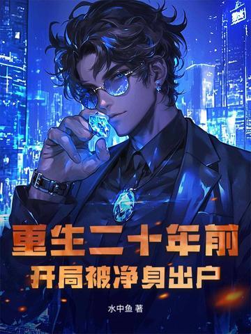 重生二十年前，开局被净身出户