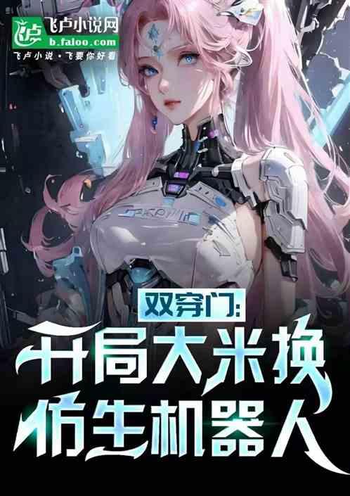 双穿门：开局大米换仿生机器人