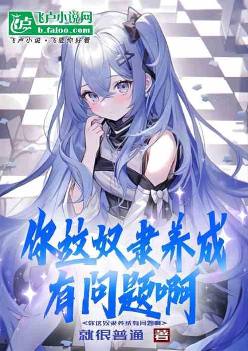 你这奴隶养成有问题啊