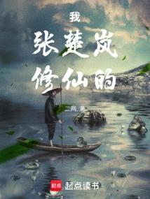 一人：我，张楚岚，修仙的