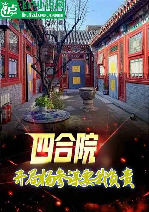 四合院：开局杨参谋要我负责