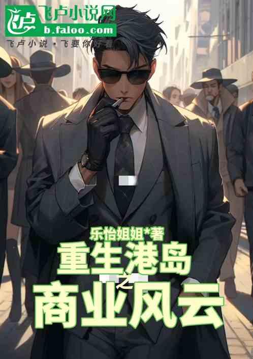 重生港岛之商业风云