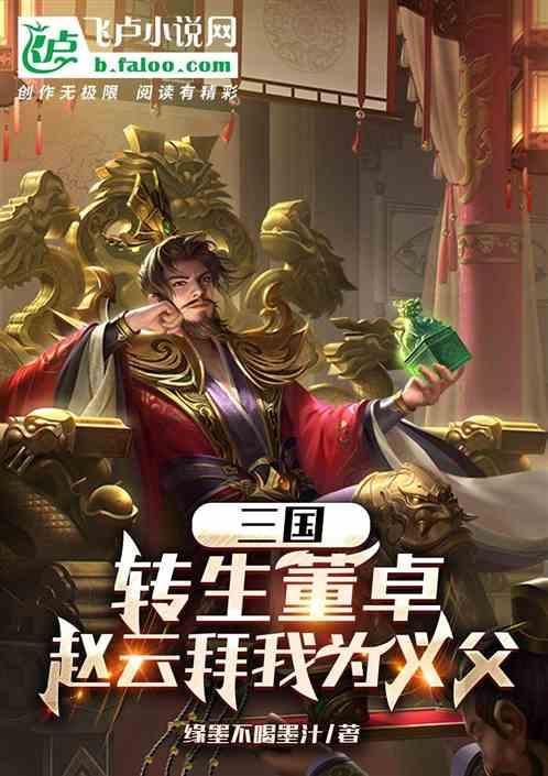 三国：转生董卓，赵云拜我为义父