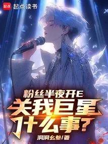 粉丝半夜开E，关我巨星什么事？