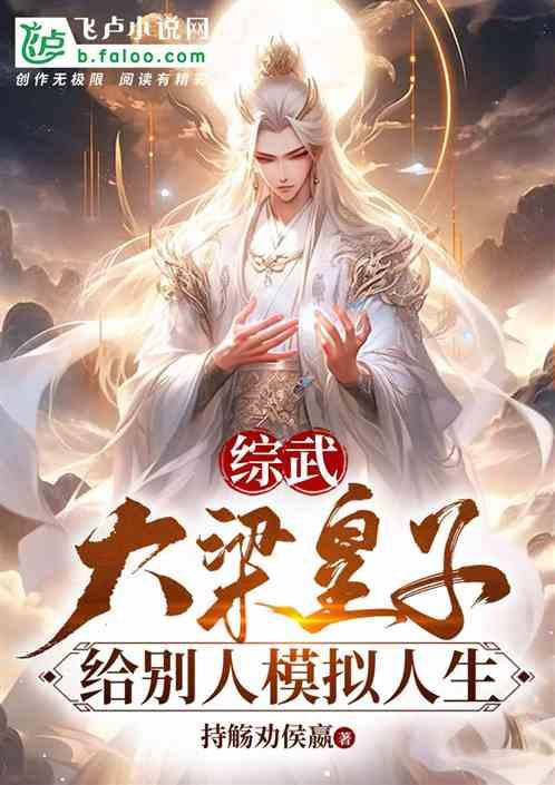 综武：大梁皇子，给别人模拟人生