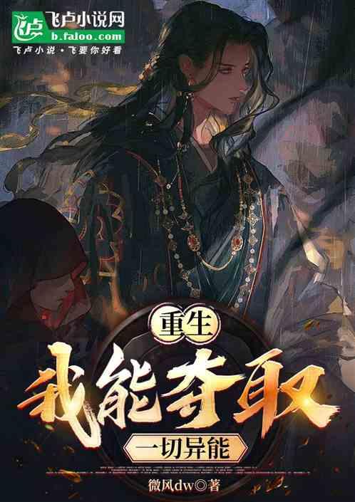 重生我能夺取一切异能