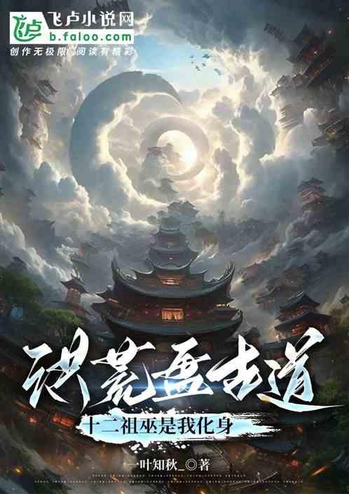 洪荒盘古道，十二祖巫是我化身
