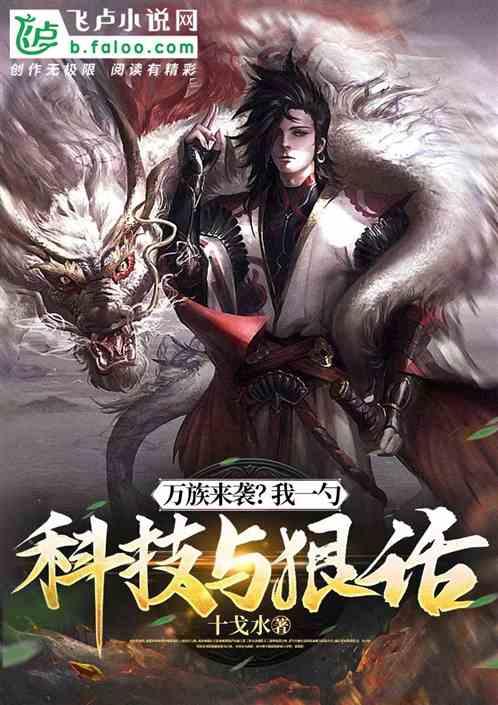 万族来袭？我一勺科技与狠活