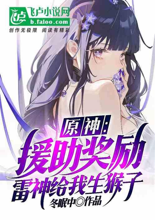 原神：援助奖励，雷神给我生猴子