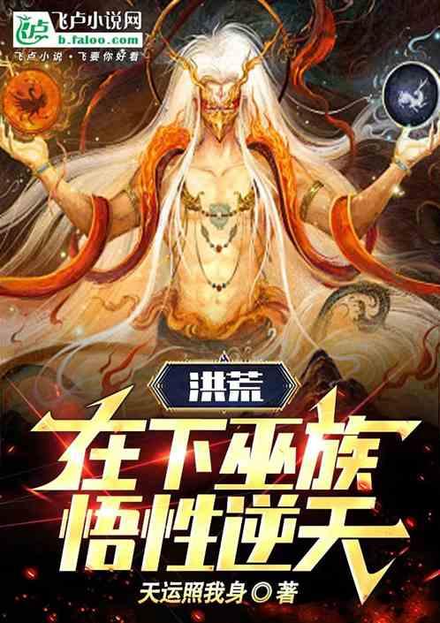 洪荒：在下巫族，悟性逆天！