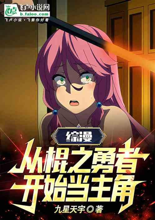 综漫从棍之勇者开始当主角