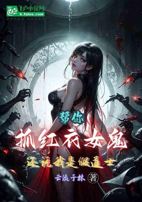 帮你抓红衣女鬼，还说我是假道士