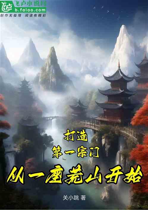 打造第一宗门，从一座荒山开始