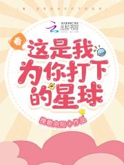 看，这是我为你打下的星球