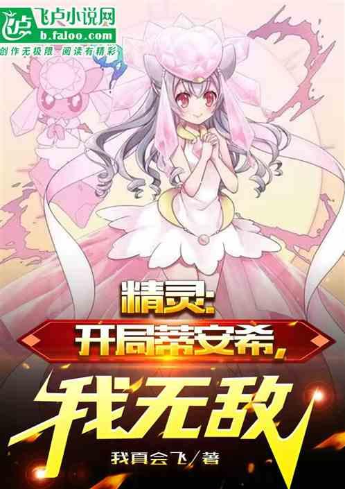 精灵:初始精灵蒂安希，无敌！