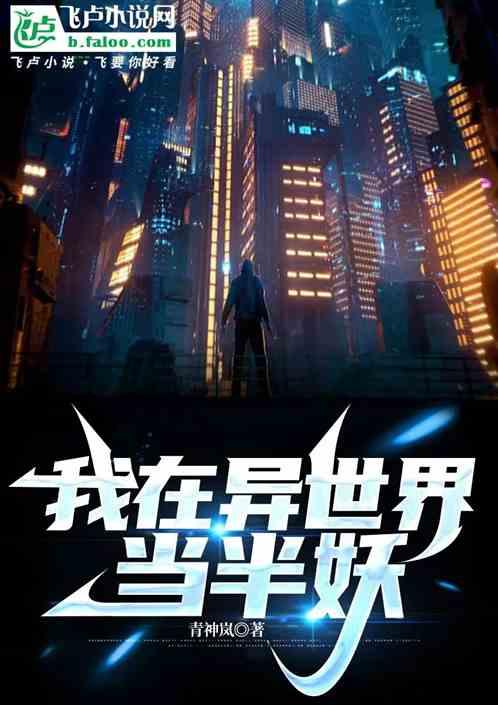 我在异世界当半妖