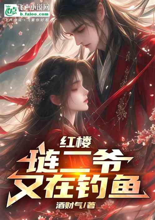 红楼：纳妾秦可卿，贾珍开香槟