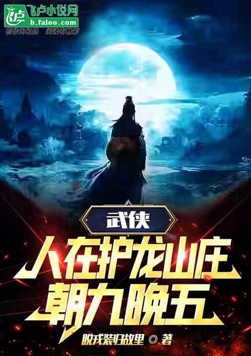 武侠：人在护龙山庄，朝九晚五