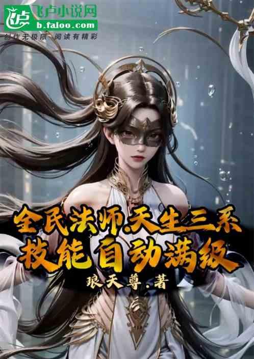 全民法师：天生三系，技能满级