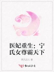 医妃重生：宁氏女尊霸天下