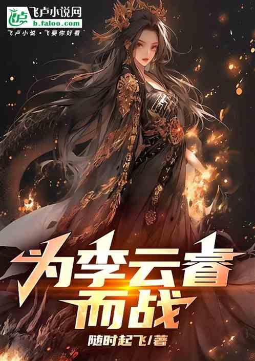 为李云睿而战