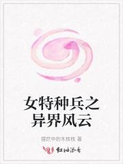 女特种兵之异界风云