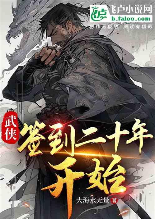 武侠：签到二十年开始