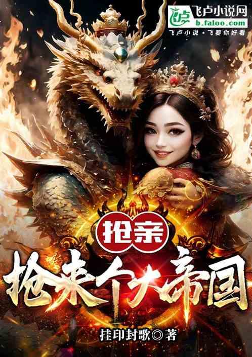 抢亲，抢来个大帝国
