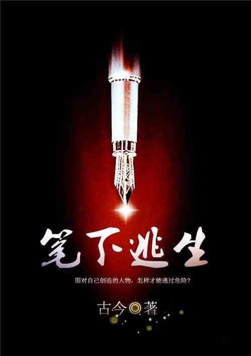 笔下逃生