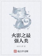 火影之最强人类