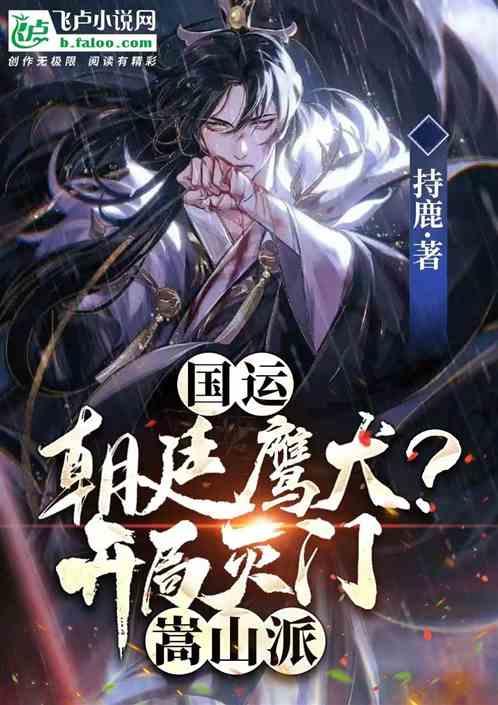 国运：朝廷鹰犬？开局灭门嵩山派