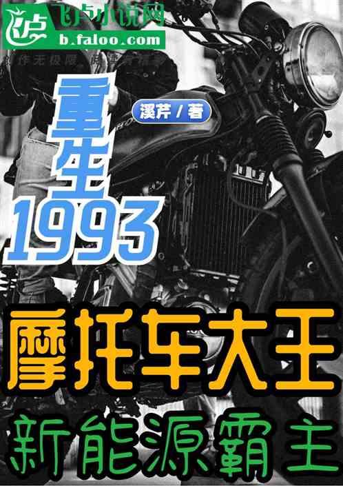 重生：从摩托车大王到新能源霸主