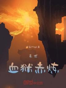 末世，血狱赤炼