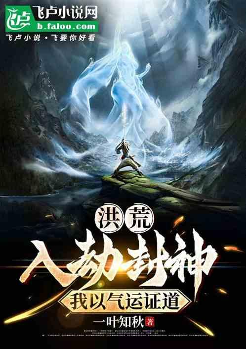 洪荒：入劫封神，我以气运证道