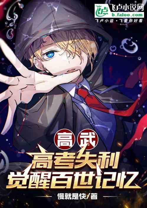 高武：高考失利，觉醒百世记忆！