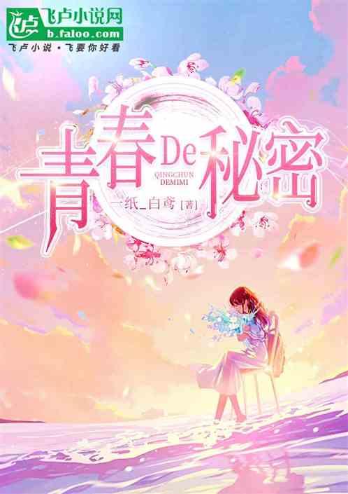 青春的秘密