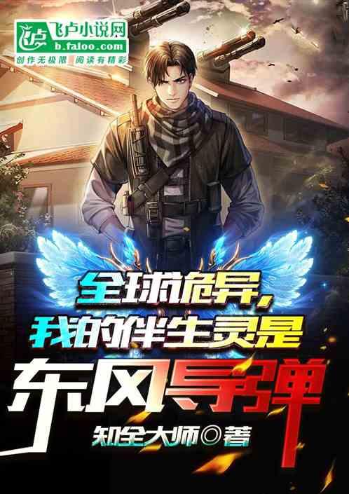 全球诡秘，我的伴生灵是东风导弹